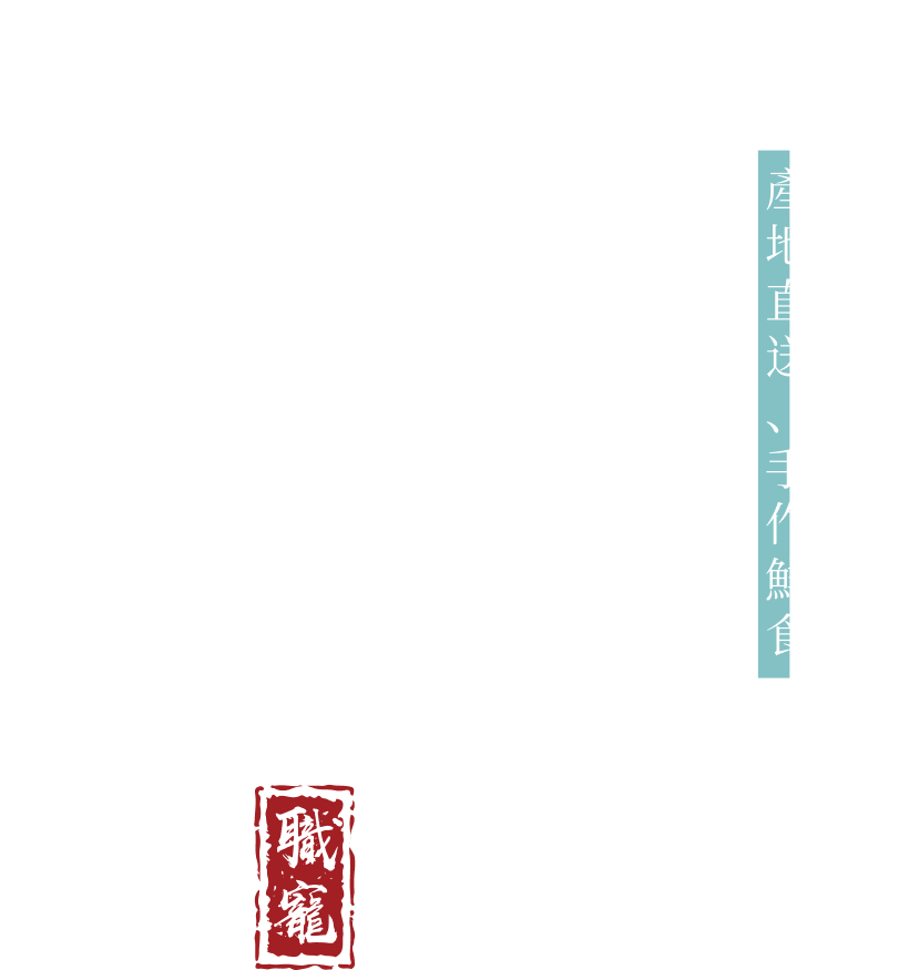 職寵匠人 產地直送 手作鮮食